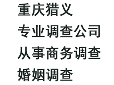 重庆侦探事务所-重庆调查公司-重庆婚 外情调查-重庆小 三调查-重庆猎义私人调查公司