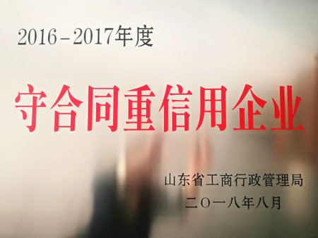 守合同重信用企业