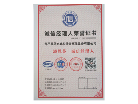 诚信经理人荣誉证书