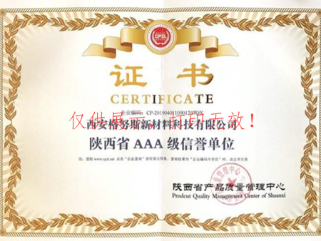 陕西省AAA级信誉单位