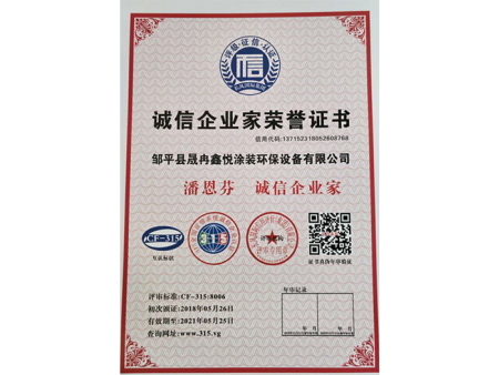 诚信企业家荣誉证书