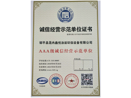诚信经营示范单位证书