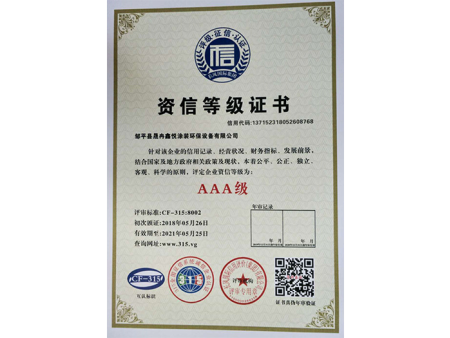 资信等级证书