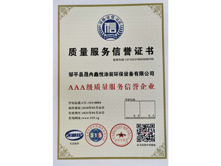 质量服务信誉证书