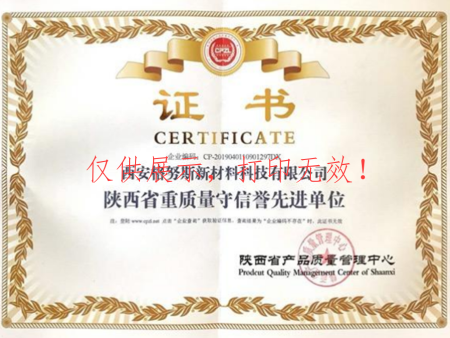 陕西省重质量守信誉先进单位