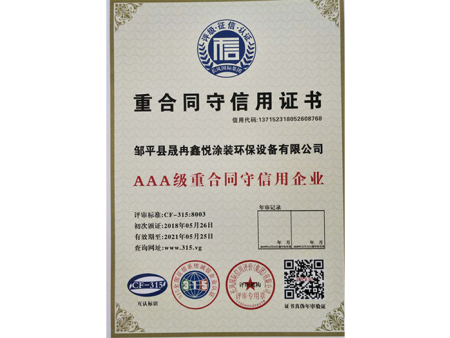 重合同守信用证书