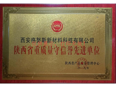陕西省重质量守信誉先进单位
