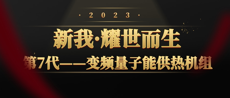 【新品上市】第7代2023款 變頻量子能供熱機組 技壓群雄 耀世而生