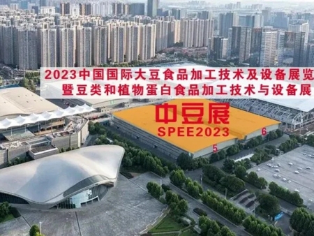 2023中国大豆食品加工技术及设备展览会暨豆类和植物蛋白食品加工技术与设备展会