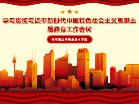 哈应用职院召开学习贯彻新时代中国特色社会主义思想主题教育动员部署大会