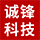 玉田誠(chéng)鋒科技有限公司