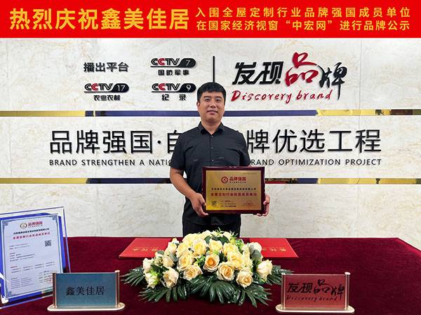 “沈阳鑫美佳居全屋定制家具有限公司”入选品牌强国优定工程成员单位