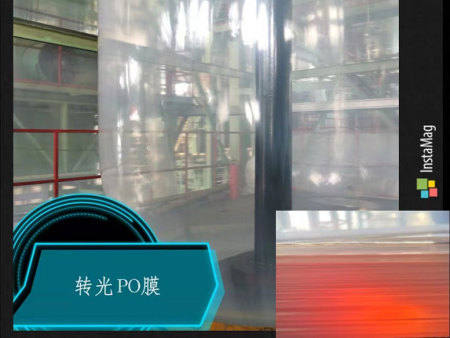 转光PO膜