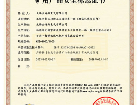 矿用产品安全标志证书-KAJ230004