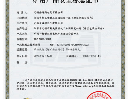 矿用产品安全标志证书-MAJ230004