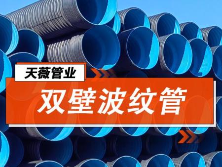 HDPE双壁波纹管为什么很多工程客户都喜欢？