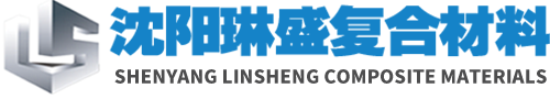 沈阳市琳盛复合材料有限公司