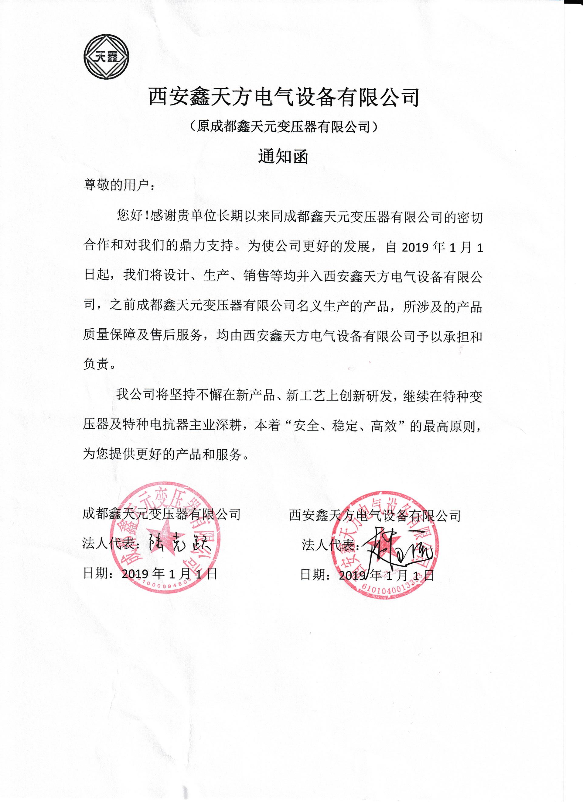 西安鑫天方電氣設備有限公司（原成都鑫天元）通知函