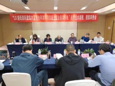 龙新建材受邀参加《LX 超低能耗建筑内置钢丝网架现浇混凝土复合保温系统应用技术规程》等标准图集审查会