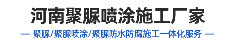 河南省东方聚脲聚氨酯有限公司