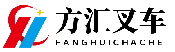 西安方汇叉车有限公司