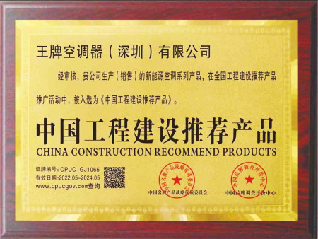 中国工程建设推荐产品