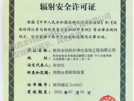 辐射安全许可证