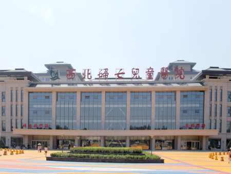 西北婦幼兒童醫院