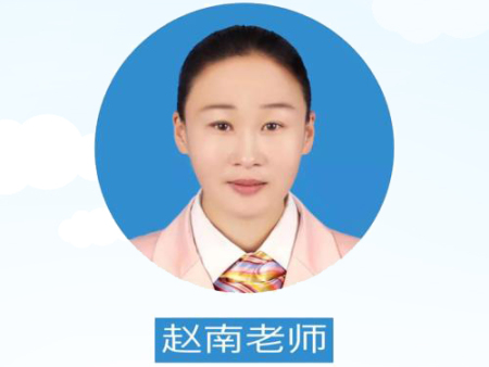 赵南老师