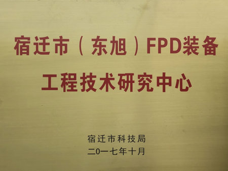 宿迁市(东旭)FPD装备工程技术研究中心