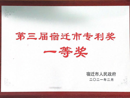 第三届宿迁市专利奖一等奖