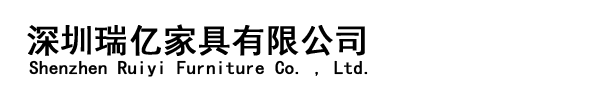 深圳瑞亿家具