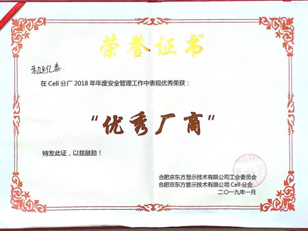 优秀厂商-在Cell分厂2018年年度安全管理工作中表现优秀荣获