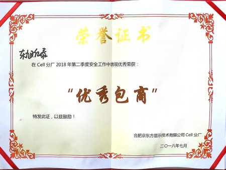 优秀包商-在Cell分厂2018年第二季度安全工作中表现优秀荣获