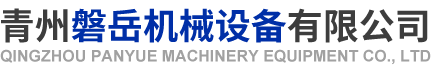 青州磐岳机械设备有限公司