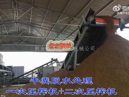 发酵牛粪脱水处理过程