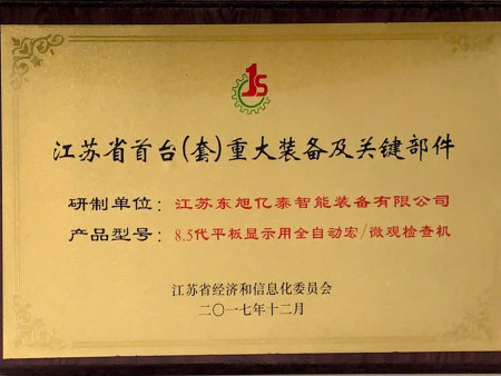 江苏省首台(套)重大装备及关键部件