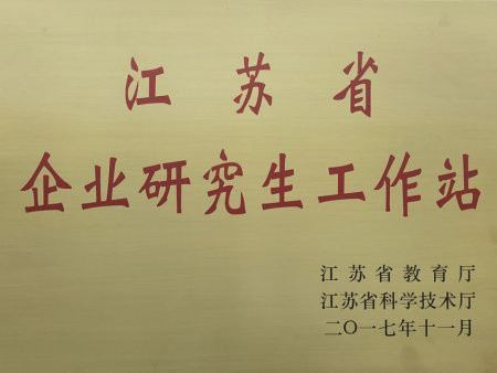 江苏省企业研究生工作站
