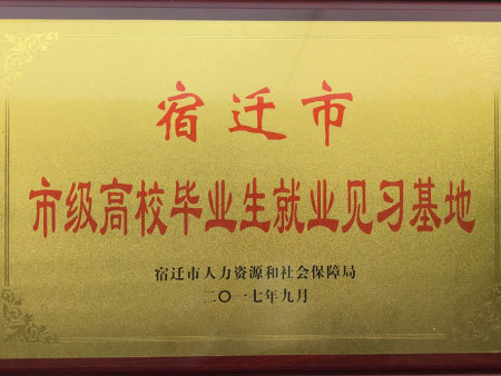 宿迁市市级高校毕业生就业见习基地