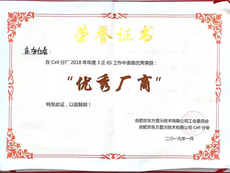 优秀厂商-在Cell分厂2018年年度3正6S工作中表现优秀荣获