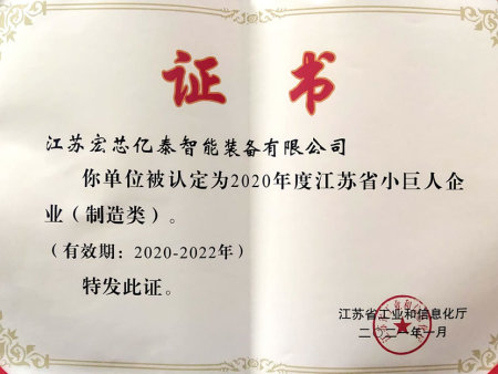 江苏省科技小巨人证书