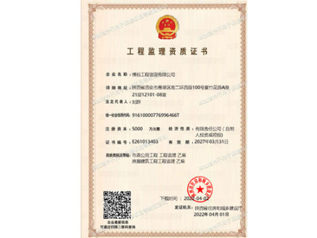工程監(jiān)理資質(zhì)證書