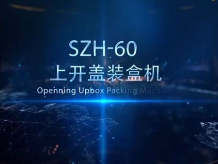 SZH-60 上開蓋裝盒機