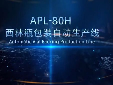 APL-80H 西林瓶自動包裝生產線