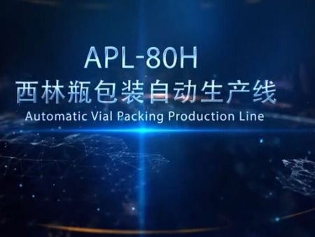 APL-80H 西林瓶自动包装生产线