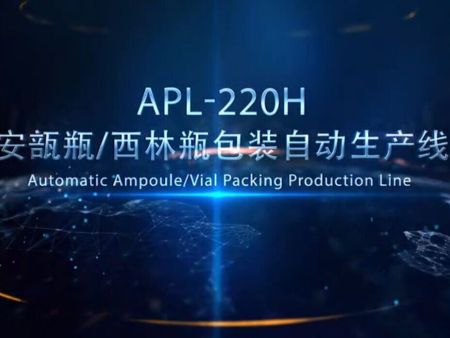 APL-220H 安瓿瓶 西林瓶包裝自己生產(chǎn)線