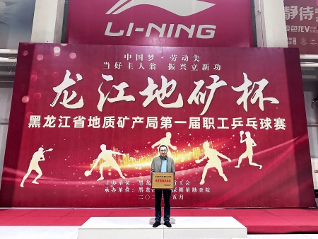 地质科研所代表队参加“龙江地矿杯” 职工乒乓球赛