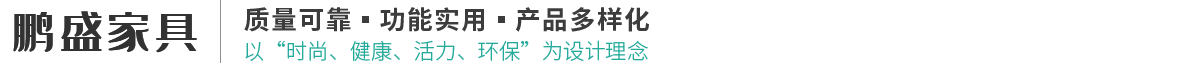 沈阳鹏盛家具有限公司
