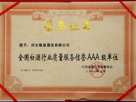 服务信誉AAA级单位