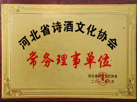 诗酒文化协会常任理事单位